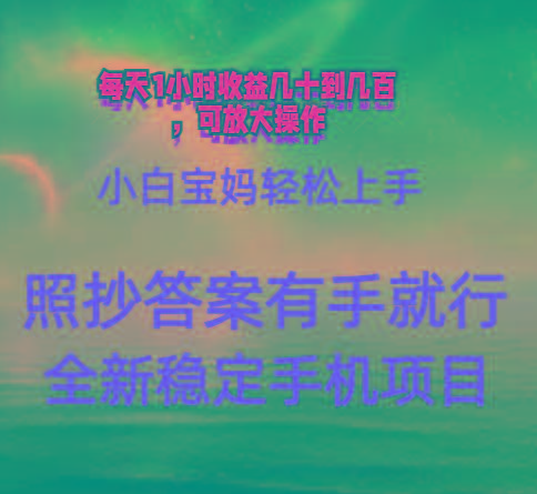 0门手机项目，宝妈小白轻松上手每天1小时几十到几百元真实可靠长期稳定-鼎誉项目网