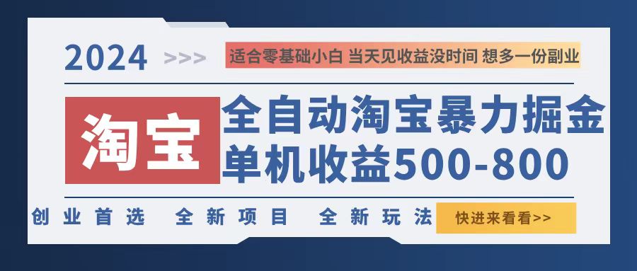 2024淘宝暴力掘金，单机500-800，日提=无门槛-鼎誉项目网