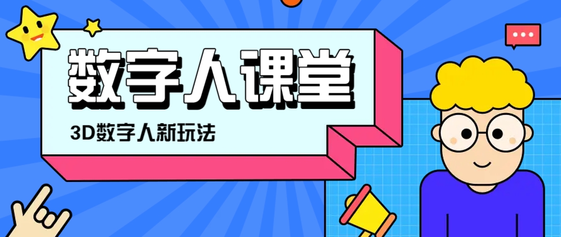 利用AI制作3D历史名人数字人讲堂，让历史名人亲自给大家上堂精彩的课-鼎誉项目网