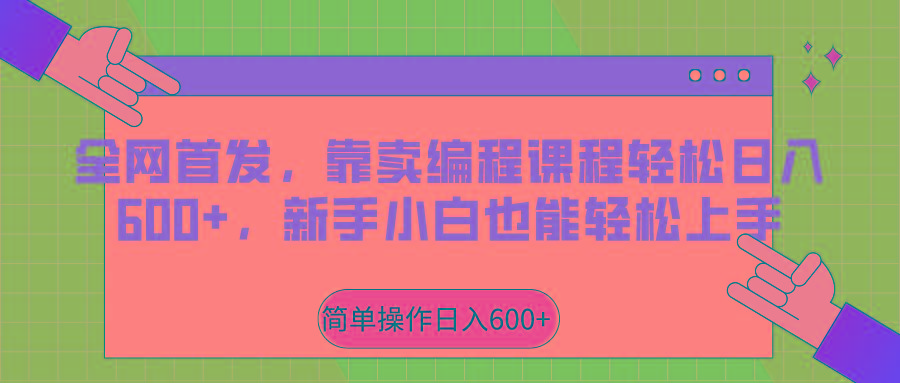 全网首发，靠卖编程课程轻松日入600+，新手小白也能轻松上手-鼎誉项目网