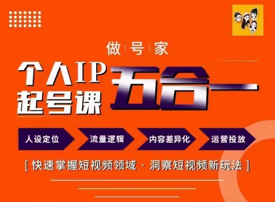 做号家的个人IP起号方法，快去掌握短视频领域，洞察短视频新玩法，68节完整-鼎誉项目网