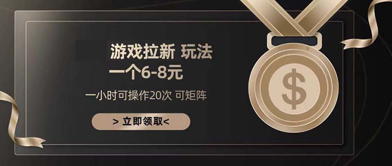 游戏拉新玩法 一个6-8 日入300+-鼎誉项目网