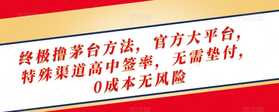 终极撸茅台方法，官方大平台，特殊渠道高中签率，无需垫付，0成本无风险【揭秘】-鼎誉项目网