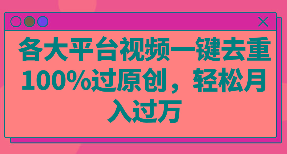 各大平台视频一键去重，100%过原创，轻松月入过万！-鼎誉项目网