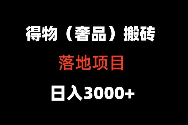 得物搬砖(高奢)落地项目 日入5000+-鼎誉项目网
