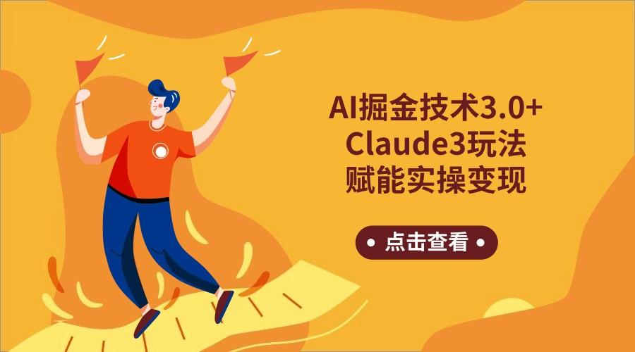 AI掘金技术3.0+Claude3赋能实操变现,日收1000+-鼎誉项目网