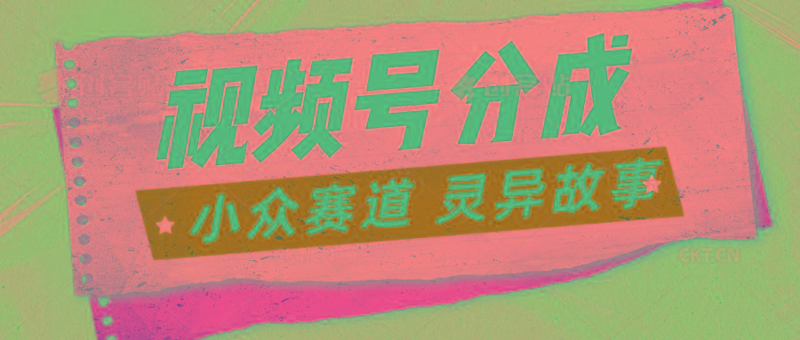 视频号分成掘金小众赛道 灵异故事,普通人都能做得好的副业-鼎誉项目网