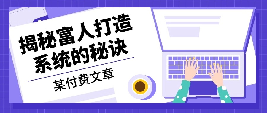 某付费文章：《揭秘富人打造系统的秘诀》-鼎誉项目网