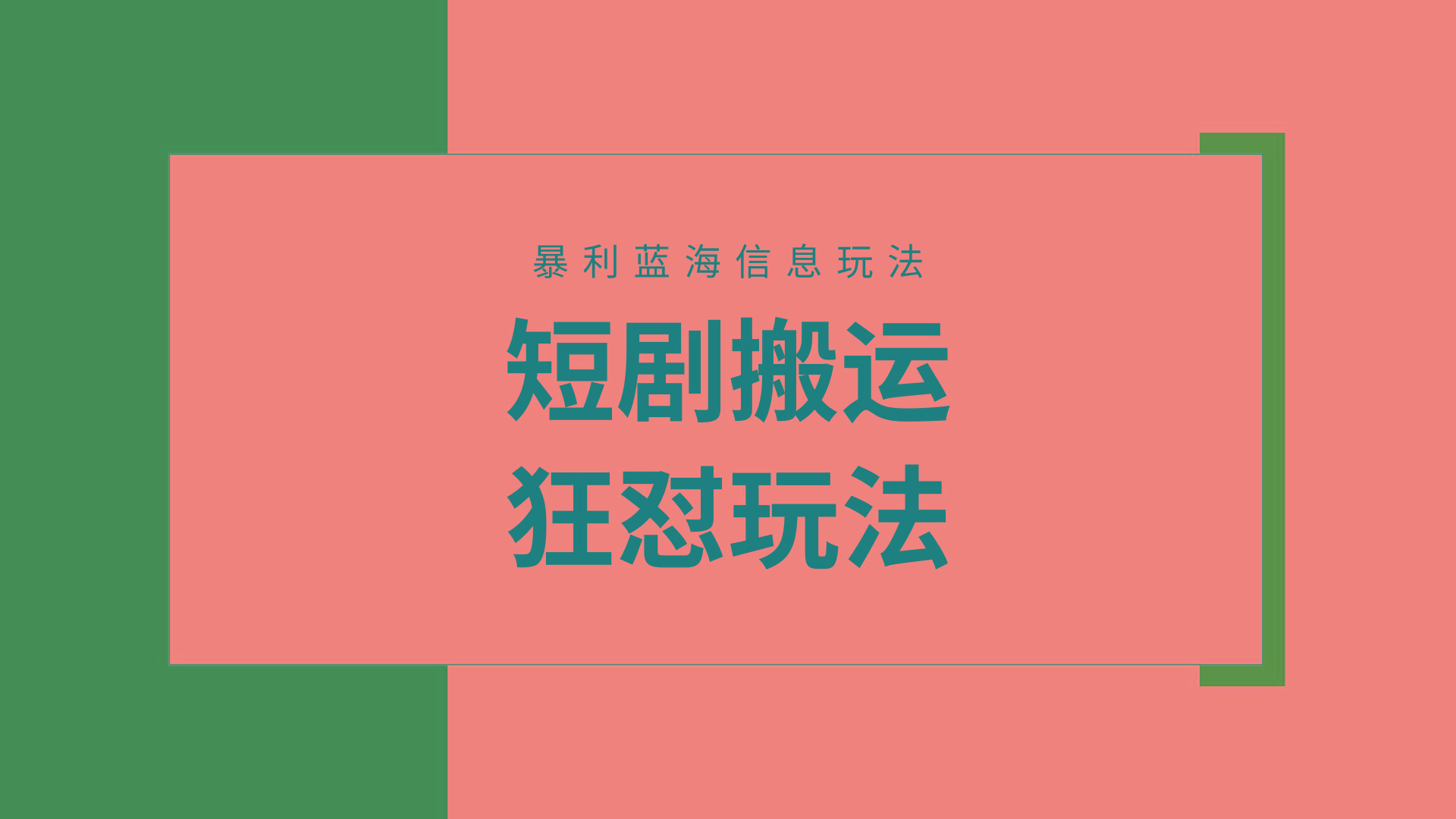 (9558期)【蓝海野路子】视频号玩短剧，搬运+连爆打法，一个视频爆几万收益！附搬…-鼎誉项目网