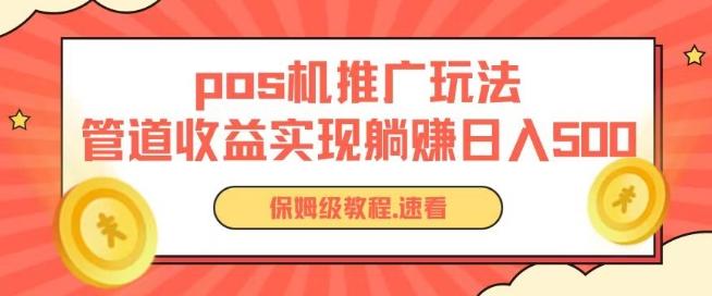 pos机推广0成本无限躺赚玩法实现管道收益日入几张【揭秘】-鼎誉项目网