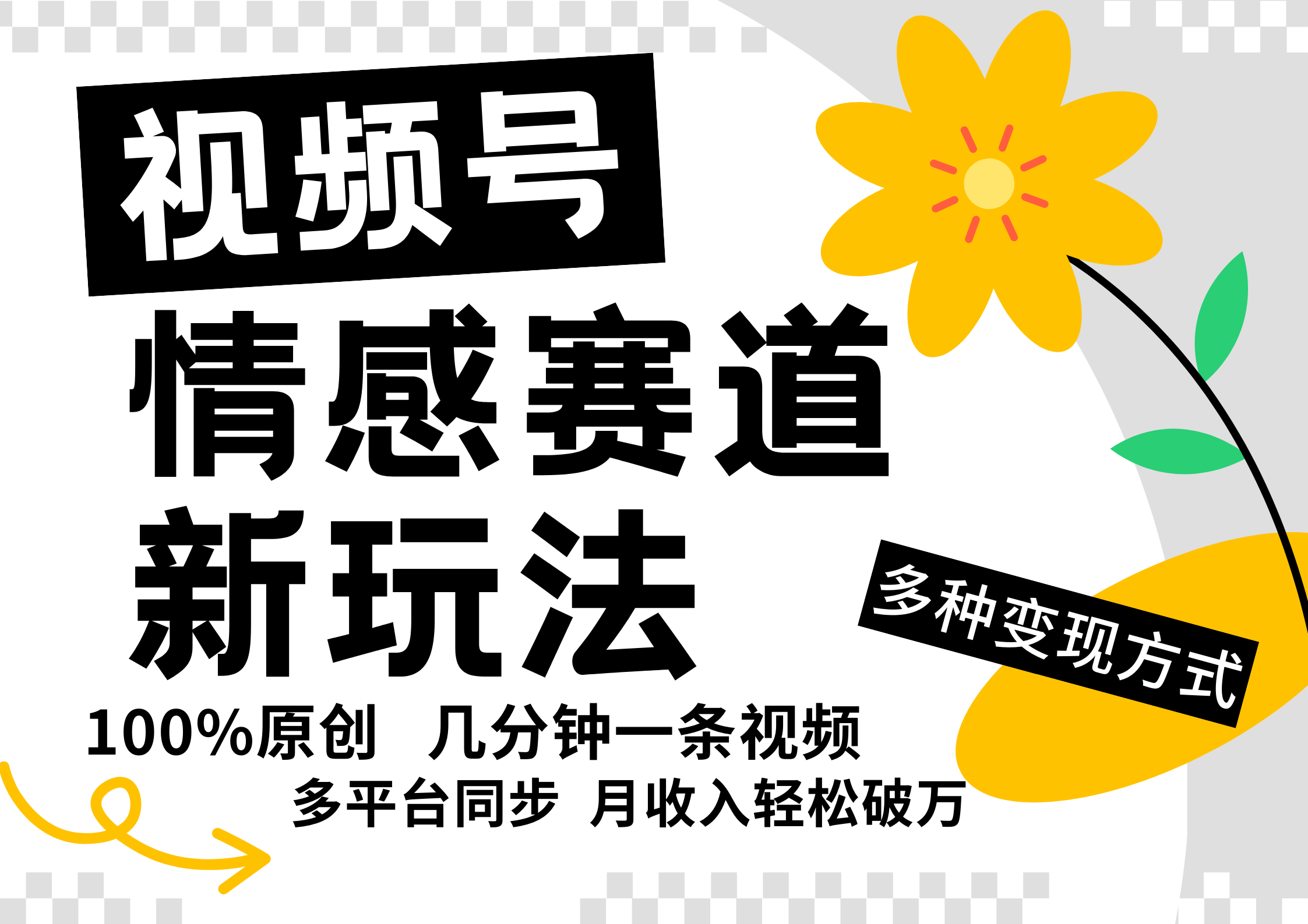 视频号情感赛道全新玩法，5分钟一条原创视频，操作简单易上手，日入500+-鼎誉项目网