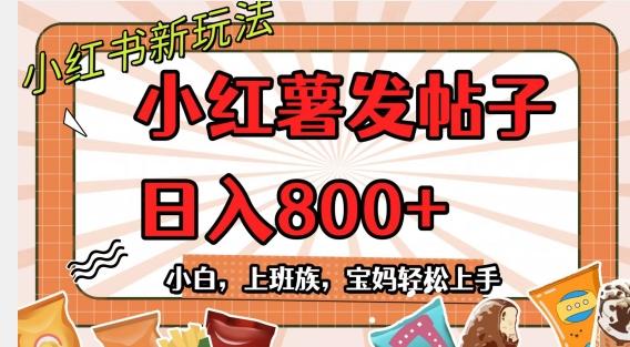 小红薯发日常帖子，日入800+小白专属项目可批量操作-鼎誉项目网