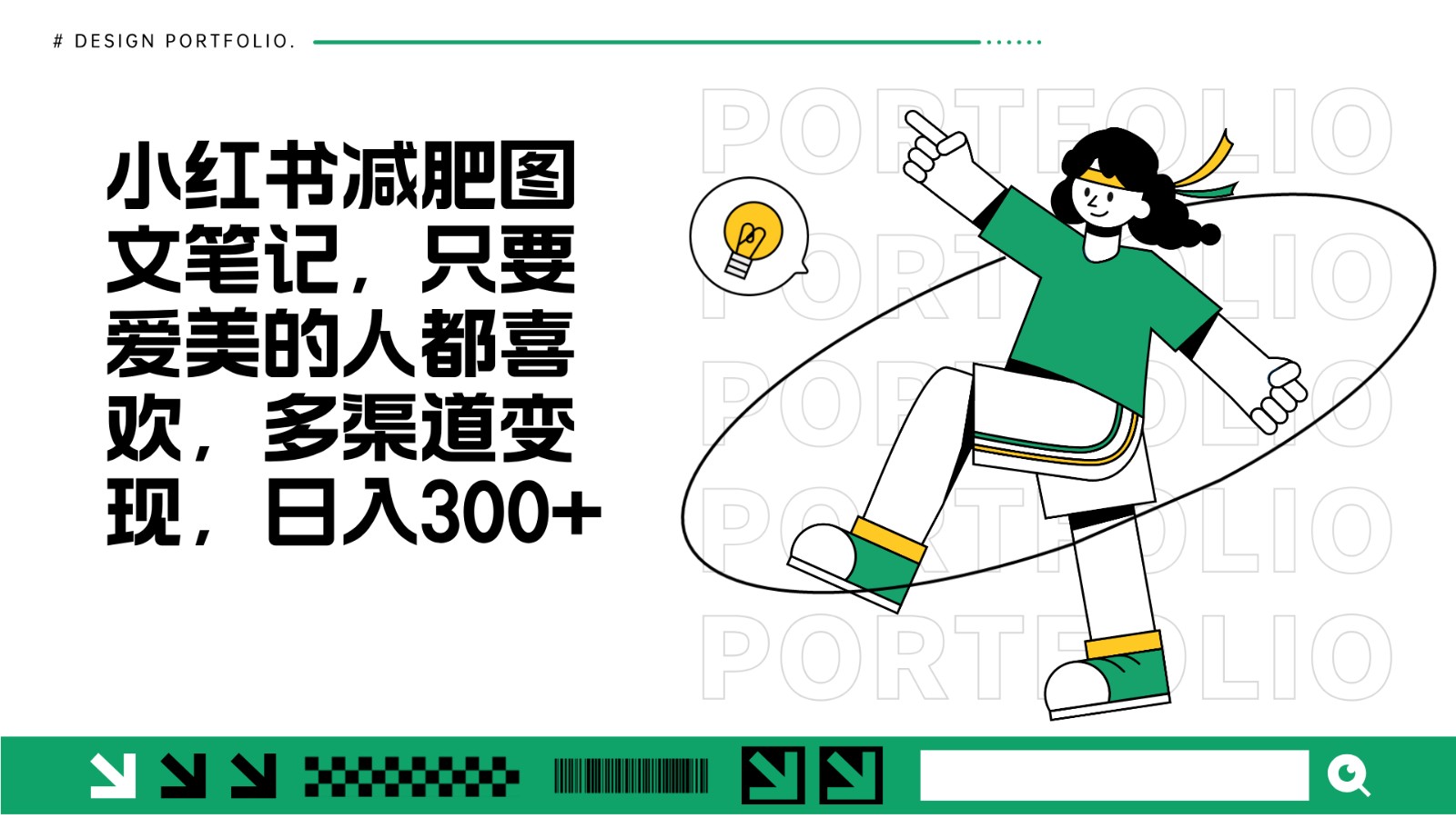 减肥图文笔记,只要爱美的人都喜欢,制作简单,小白也能如入300+-鼎誉项目网