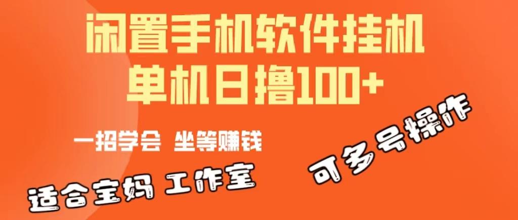 一部闲置安卓手机，靠挂机软件日撸100+可放大多号操作-鼎誉项目网