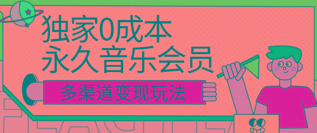 独家0成本永久音乐会员，多渠道变现玩法【实操教程】-鼎誉项目网