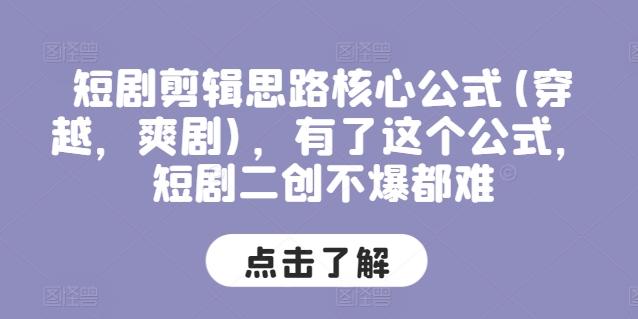 短剧剪辑思路核心公式(穿越，爽剧)，有了这个公式，短剧二创不爆都难-鼎誉项目网