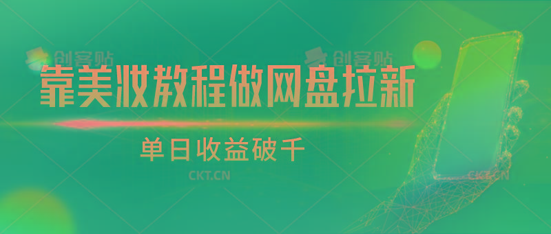 靠美妆教程做网盘拉新，单日收益破千-鼎誉项目网