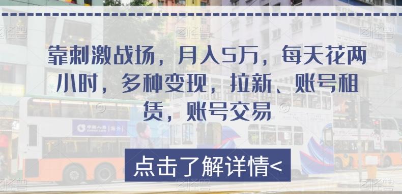 靠刺激战场，月入5万，每天花两小时，多种变现，拉新、账号租赁，账号交易-鼎誉项目网