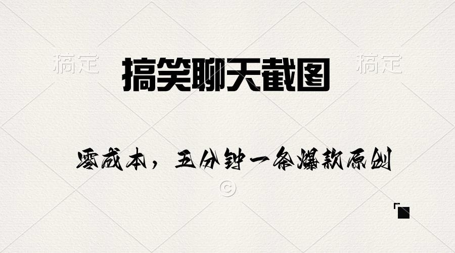搞笑聊天截图，五分钟一条原创爆款，日入1000+-鼎誉项目网