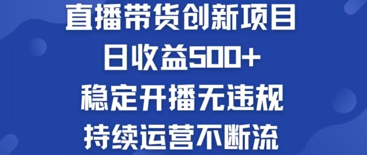 淘宝无人直播带货创新项目，日收益500，轻松实现被动收入-鼎誉项目网