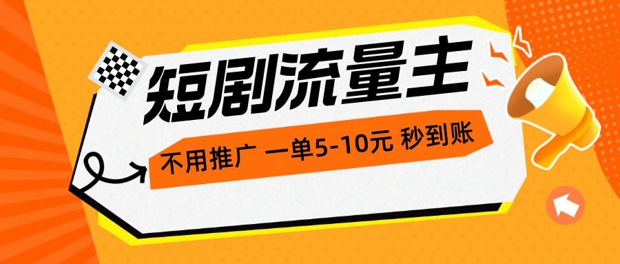 短剧流量主，不用推广，一单1-5元，一个小时200+秒到账-鼎誉项目网