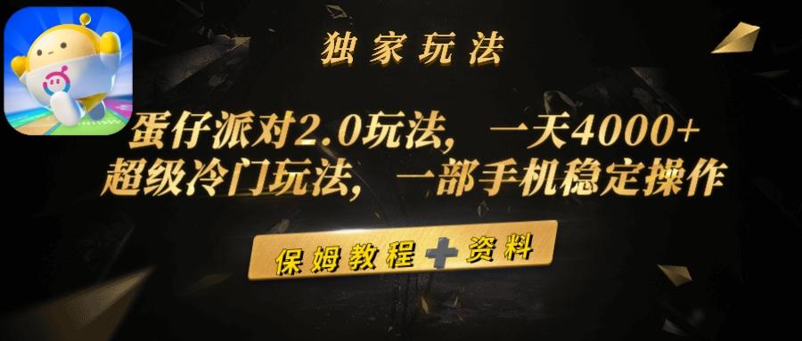 (9524期)蛋仔派对2.0玩法，一天4000+，超级冷门玩法，一部手机稳定操作-鼎誉项目网