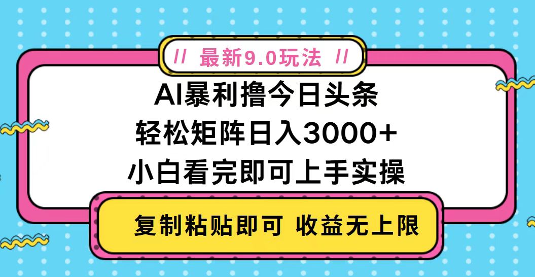 今日头条最新9.0玩法，轻松矩阵日入2000+-鼎誉项目网