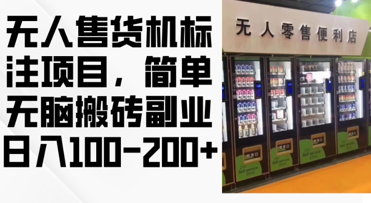 2024年无人售货机标注项目,简单无脑搬砖副业,日入100-200+【揭秘】