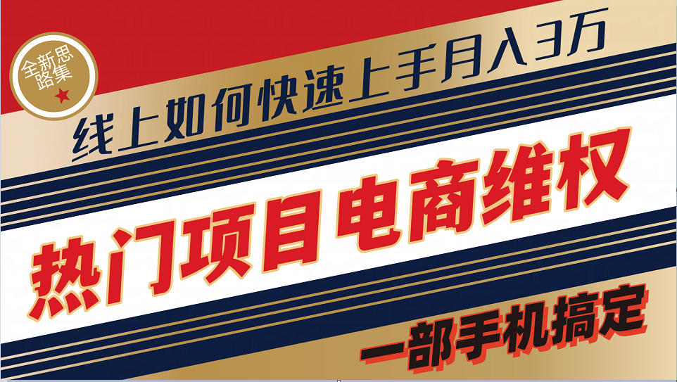 普通消费者如何通过维权保护自己的合法权益线上快速出单实测轻松月入3w+-鼎誉项目网