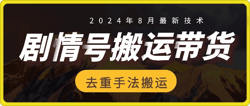 8月抖音剧情号带货搬运技术，第一条视频30万播放爆单佣金700+-鼎誉项目网