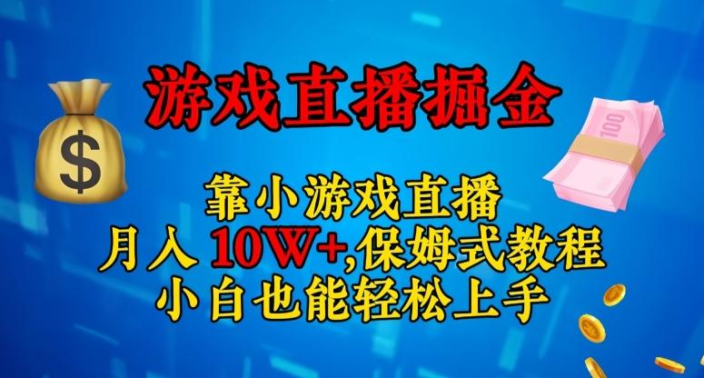 靠小游戏直播，日入3000+，保姆式教程，小白也能轻松上手【揭秘】-鼎誉项目网