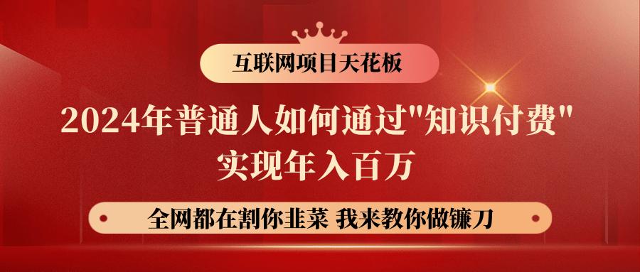2024年普通人如何通过”知识付费”月入十万年入百万，实现财富自由-鼎誉项目网
