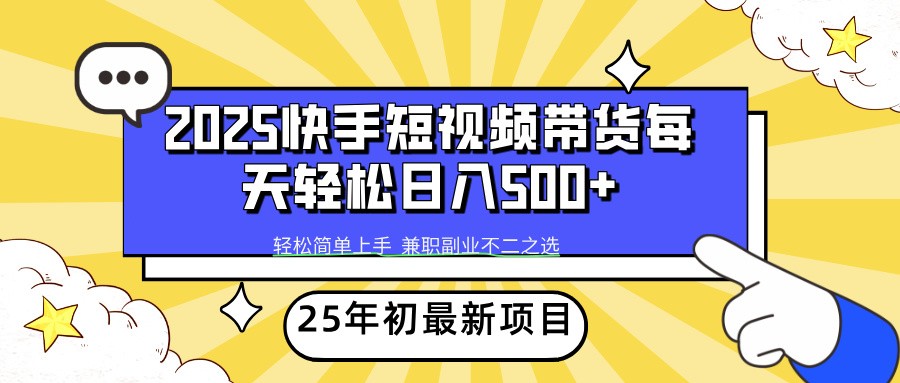 2025年初新项目快手短视频带货轻松日入500+-鼎誉项目网