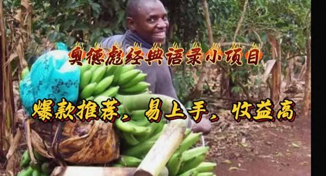 奥德彪经典语录小项目，爆款推荐，易上手，收益高-鼎誉项目网