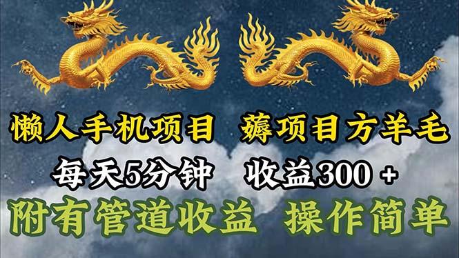 懒人手机项目，每天5分钟，每天收益300+，多种方式可扩大收益！-鼎誉项目网