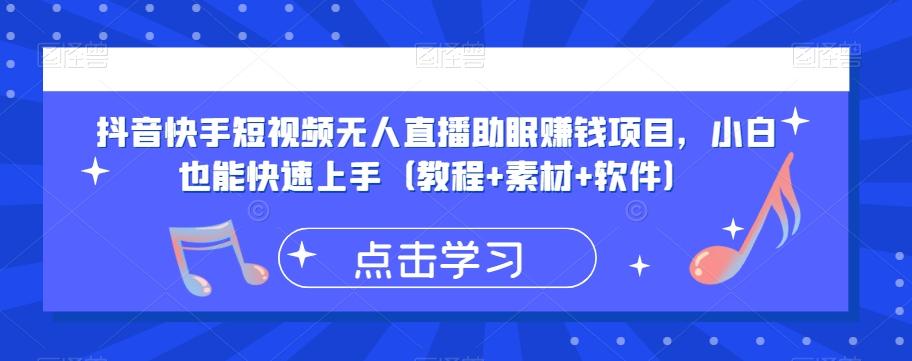 抖音快手短视频无人直播助眠赚钱项目，小白也能快速上手（教程+素材+软件）-鼎誉项目网