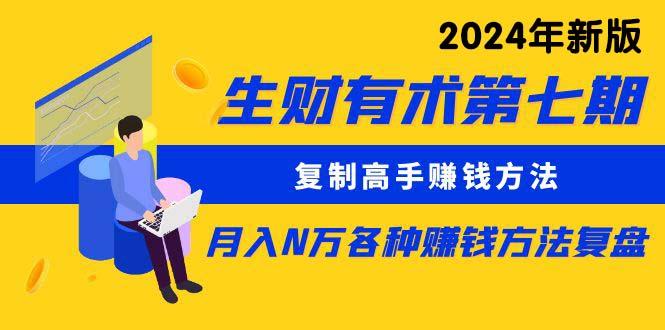 生财有术第七期：复制高手赚钱方法 月入N万各种方法复盘(更新24年0417-鼎誉项目网