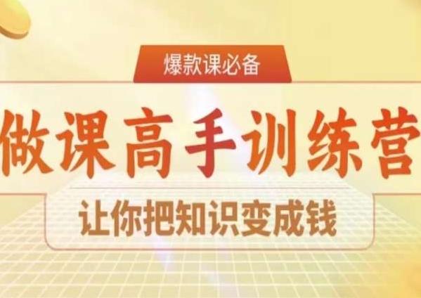 28天做课高手陪跑营，让你把知识变成钱-鼎誉项目网