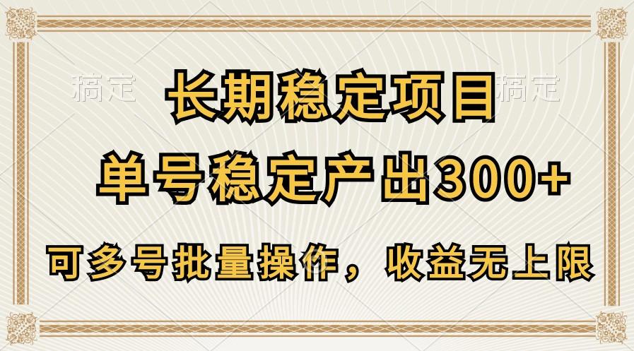 长期稳定项目，单号稳定产出300+，可多号批量操作，收益无上限-鼎誉项目网