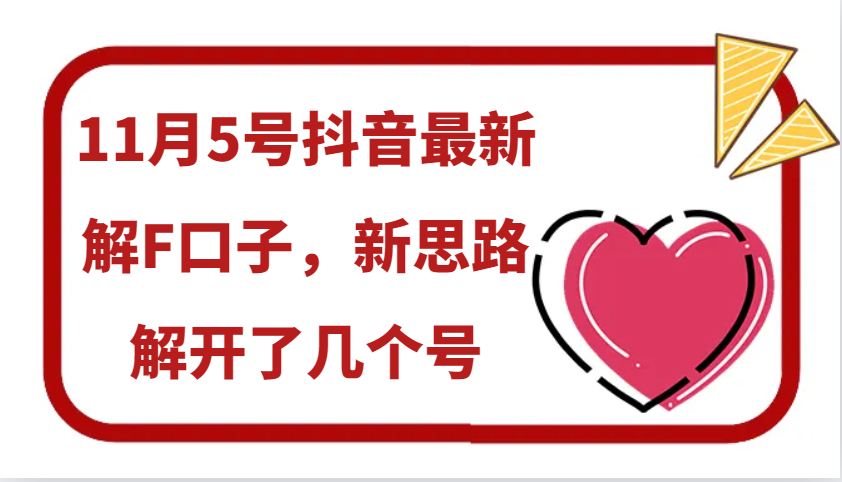 11月5号抖音最新解F口子，新思路解开了几个号-鼎誉项目网