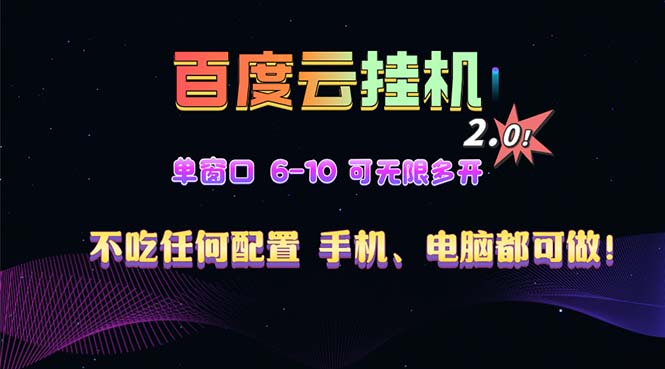百度云机2.0最新玩法，单机日收入500+，小白也可轻松上手！！！-鼎誉项目网