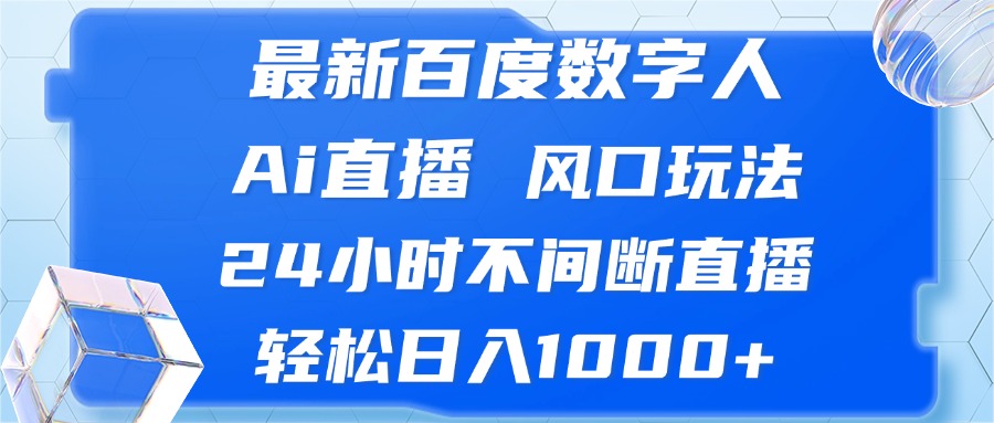 最新百度数字人Ai直播，风口玩法，24小时不间断直播，轻松日入1000+-鼎誉项目网