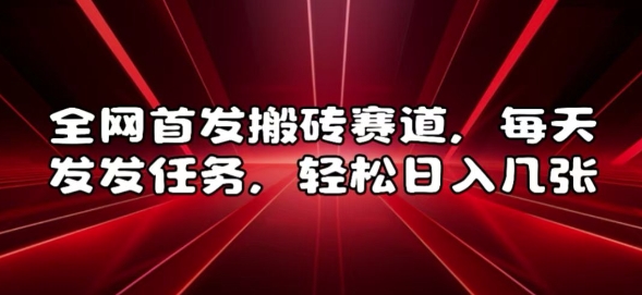全网首发搬砖赛道，每天发发任务，轻松日入几张【揭秘】-鼎誉项目网