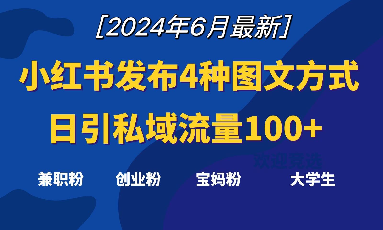 小红书发布这4种图文，就能日引私域流量100+-鼎誉项目网