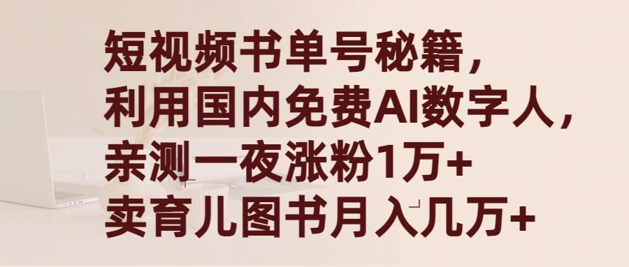 (9400期)短视频书单号秘籍，利用国产免费AI数字人，一夜爆粉1万+ 卖图书月入几万+-鼎誉项目网