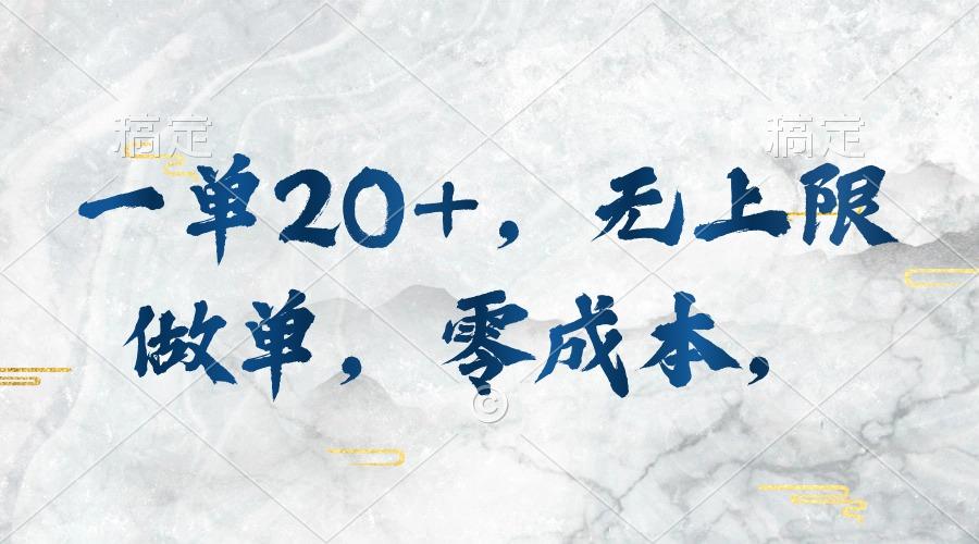 一单20+，无上限做单，零成本，执行就有收入-鼎誉项目网