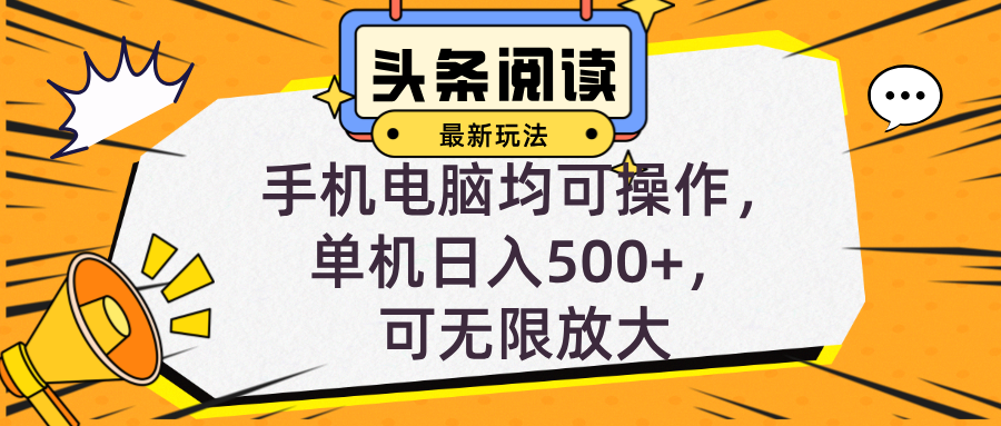 头条最新玩法，全自动挂机阅读，小白轻松入手，手机电脑均可，单机日入...-鼎誉项目网