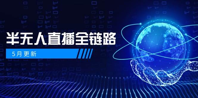 半无人直播全链路:AI数字人+千川截流实战,女装选品与防违规处理稳定玩法(5月更新)-鼎誉项目网