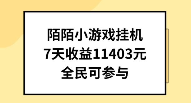 陌陌小游戏挂机直播，7天收入1403元，全民可操作【揭秘】-鼎誉项目网