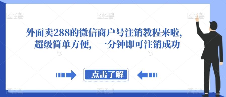 外面卖288的微信商户号注销教程来啦，超级简单方便，一分钟即可注销成功【揭秘】-鼎誉项目网
